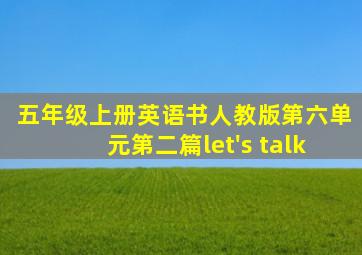 五年级上册英语书人教版第六单元第二篇let's talk